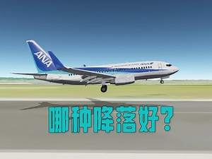 [geoFS]你觉得我哪种降落方式好