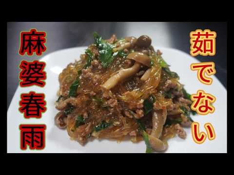 春雨を茹でずに作る麻婆春雨