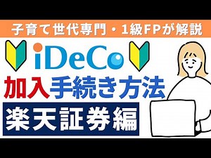 【2025年最新版】iDeCoイデコ・個人型確定拠出年金「加入」手続き方法｜楽天証券で具体的に解説
