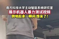 南方科技大学主动智能系统实验室（ACT，Lab）展示：人形机器人暴力测试视频！太猛了！_腾讯新闻
