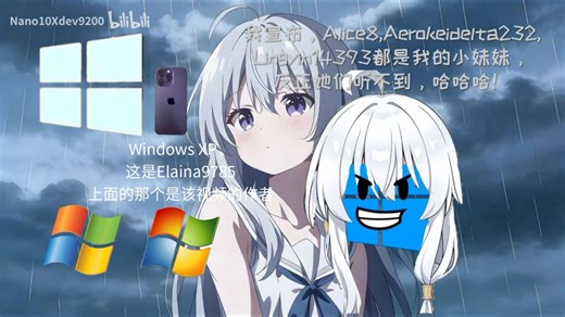 Windows XP、7、Vista、10看Elaina9785招惹了Lingyin14393,Alice8和Aerokeidelta232