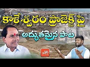 Kaleshwaram Project Song | CM KCR | Kaleshwaram Project Inauguration Song 2019 | Telangana | YOYO TV