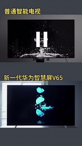 新一代华为智慧屏V65评测：音量开到60％，便已“震耳欲聋”