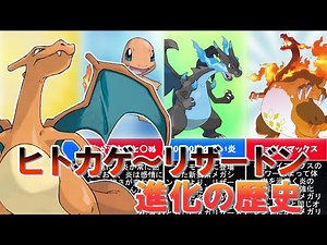 【ポケモン】ヒトカゲ～リザードン進化の歴史【ゆっくり解説】