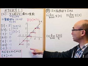ガウス記号（関数の極限8 高校数学Ⅲ）
