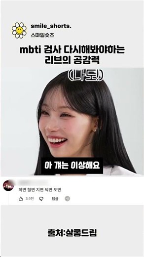 mbti 검사 다시 해봐야하는 리브의 공감력 #리센느 #shorts