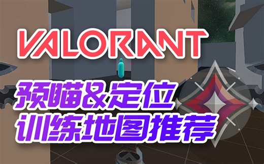 无畏契约丨瓦罗兰特 预瞄&定位训练地图推荐！附使用教程！AimLab