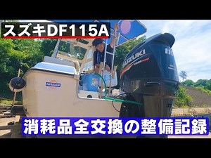 Servicing a Suzuki DF115A outboard motor! A detailed guide to replacing all consumable parts! A m...