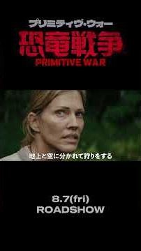 映画『プリミティヴ・ウォー 恐竜戦争』予告編【8月7日(金)公開】#映画 #primitivewar #shorts
