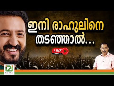 i2i News Live ഇനി രാഹുലിനെ തടഞ്ഞാൽ... | i2iNews