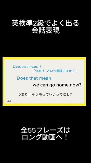 【英語検定】英検準2級リスニング・リーディング頻出会話表現フレーズ/過去問分析#英検準2級 #英語学習 #英会話#英検 #英語単語