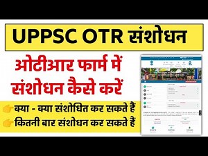 UPPSC OTR me Correction Kaise Kare । How to Edit OTR Registration Form । ओटीआर में संशोधन कैसे करें