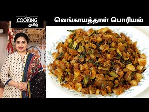 வெங்காயத்தாள் பொரியல் | Spring Onion Poriyal In Tamil | Sidedish For Rasam And Sambar | Sidedish |