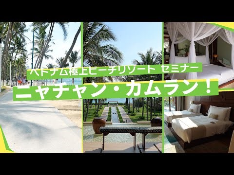 【ベトナム】極上リゾート ニャチャン・カムラン