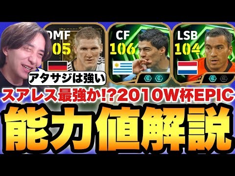 【超絶必見】スアレス最強!?2010W杯エピック能力値育成解説!!アタサジは強いんだ!!他2人も結構優秀【eFootballアプリ2026/イーフト】
