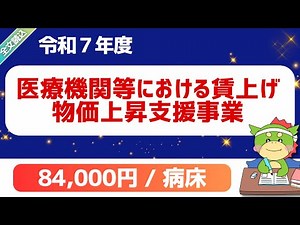 [Full text] FY2025 Wage Increase and Price Rise Support Project for Medical Institutions, etc.