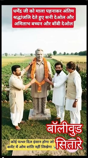 सनी देओल और बॉबी देओल और अमिताभ बच्चन