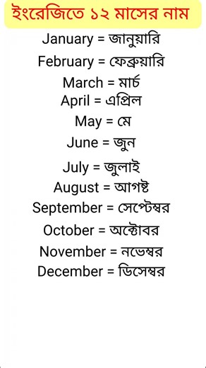 #ইংরেজিতে ১২ মাসের নাম #12 months name in english and bengali for beginners