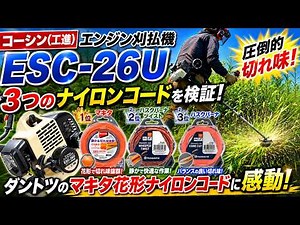 【草刈り】3つのナイロンコード徹底比較！マキタ花形・コアカット・ウィスパーツイストを徹底比較！工進のエンジン刈払機ESC-26Uで検証したら〇〇が圧勝だった！