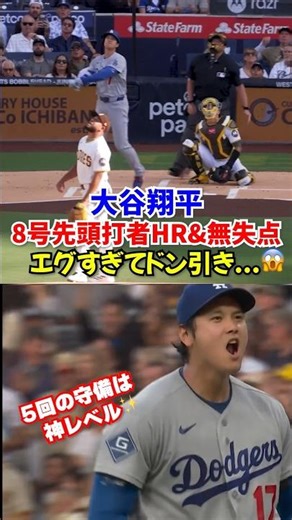 大谷翔平が二刀流復活で大暴れ！🔥8号先頭打者弾＆満塁ピンチで雄叫びの神プレー！