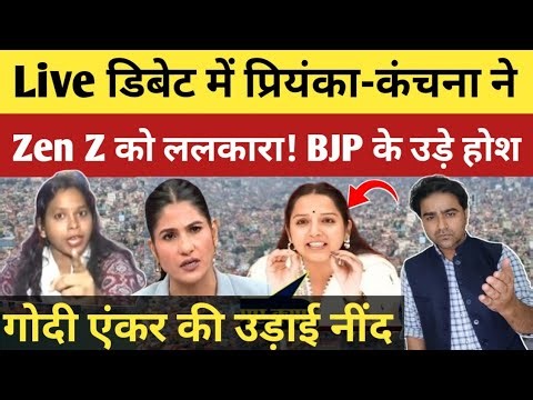 लाइव डिबेट में तेजतर्रार प्रवक्ताओं ने Gen Z को ललकारा, भाजपाइयों की लगा दी लंका
