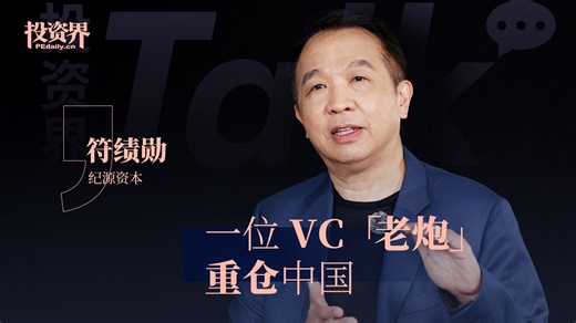 纪源资本符绩勋：归来