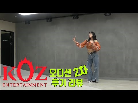 KOZ 엔터테인먼트 오디션 합격생(Entertainment Audition) / 2차 오디션 후기 리얼 리뷰 / 온뮤직 인천