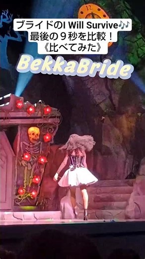 【USJ・ユニモン ２５期】ブライドのI Will Survive🎶最後の９秒を比較！《比べてみた》#ユニモン #たらこぱすた