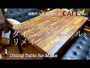 【100均だけでDIY】テーブルにリメイクシートとペイントでカフェ風に トライ&エラーのシート貼り 嫌いだった古くて汚い台所を好きになろう ずぼらな完全感覚dreamer DIY