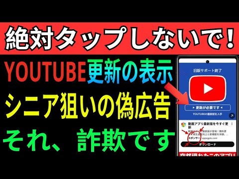 【要注意！】そのYouTube更新は偽広告です。今すぐ見抜くシニア狙い手口と対処法解説