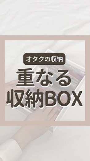 アクスタやフォトをぴったり収納出来るボックス 重ねておけるからものが増えてもかいたすだけだよ🙆‍♀️ 使ってるものはプロフィールのリンク→楽天roomで紹介してるよ🫧 #アクスタケース #推し活グッズ