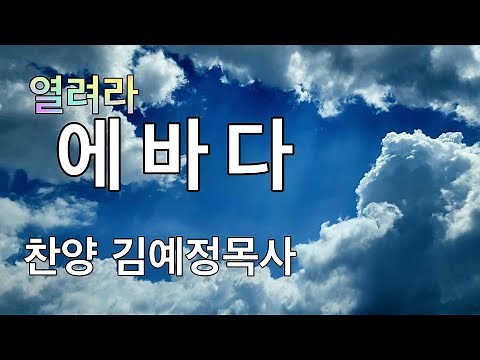 에바다(열려라 에바다)/찬양 김예정목사