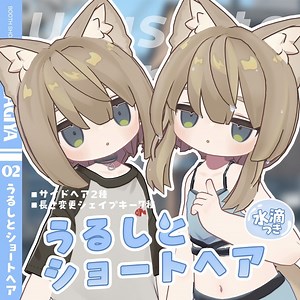 【8アバター対応】うるしとショートヘア[水滴ギミックつき3D髪型] - つぎはぎ屋 - BOOTH