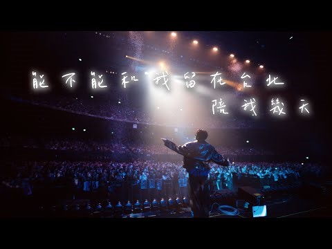 icyball 冰球樂團 - 能不能和我留在台北（陪我幾天） (Official Live Music Video)