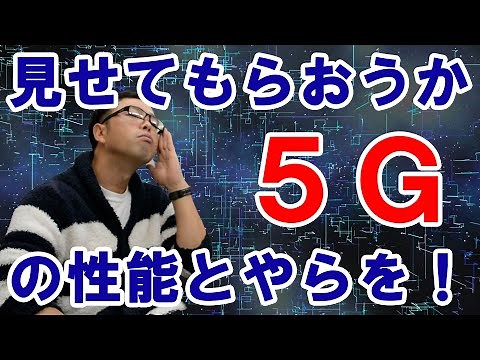 5Gはどれくらい早いのか検証してみた【4G/Wifi/5G 速度性能比較】