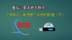 售后小哥手把手教你：制作联想原厂系统恢复U盘（下）