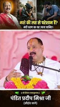 If you are troubled by drug addiction, learn this remedy from Nandi Charan. #pandit_pradeep_ji_mi...