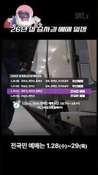 2026년 SRT 설 명절 승차권 예매 일정, 이 영상 하나로 끝!
