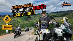 ขับยานแม่ไต่ถนนลอยฟ้า เลอตอ-แม่ตื่น หรือ ถนนสายโรลเลอร์โคสเตอร์แห่งป่าแม่ตื่น ข้ามภูเขาจากฝั่ง อ.แม่ระมาด จ.ตาก ไปที่ อ.อมก๋อย จ.เชียงใหม่ | Viewfinderthailand