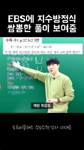 Showing You a Super Cool Solution from EBS | Math Study Methods | Orbi Class | CSAT Math Instruct...