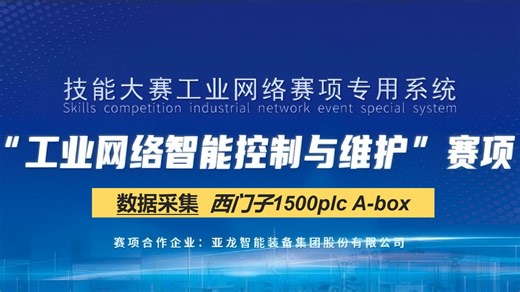 工业网络智能控制与维护 A-box（边缘网关）数据采集