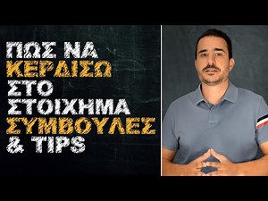 Πως να κερδίσω στο Στοίχημα - Συμβουλές & Tips | Θεωρία Στοιχήματος | #18