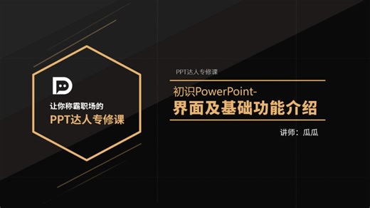 ［第一节］初始PowerPoint-界面及基础功能介绍