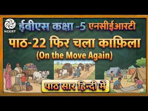 NCERT Class 5 EVS Chapter 22 | On the Move Again (फिर चला काफ़िला) | Full Explanation in Hindi