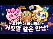 Catch! Teeniepings Ready to Run! - CookieRun- OvenBreak x Catch! Teenieping Update Preview