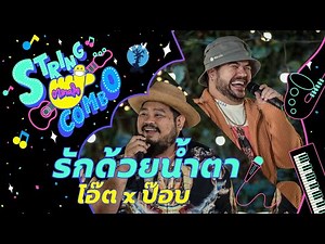 "ตลาดใจ String Combo" | เพลง รักด้วยน้ำตา - โอ๊ต ป๊อป
