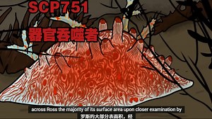 SCP-751 - 器官吞噬者