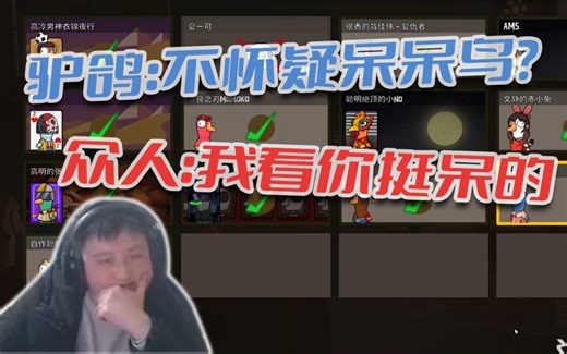 驴鸽：你们就不怀疑一下呆呆的可能性？众人：呆呆鸟怎么动的刀，你倒是挺呆的