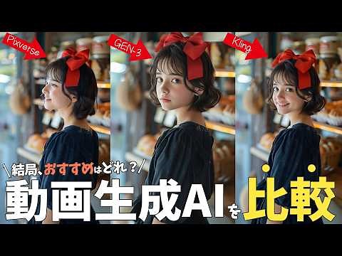 【動画生成aiを比較検証】1番おすすめはどれ？"同じプロンプト"でクオリティを比較検証。