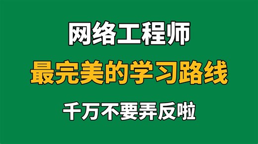 【附资料】华为认证-IA-IP-IE，适合所有零基础人群的最全网络工程师学习路线，我给做出来了！